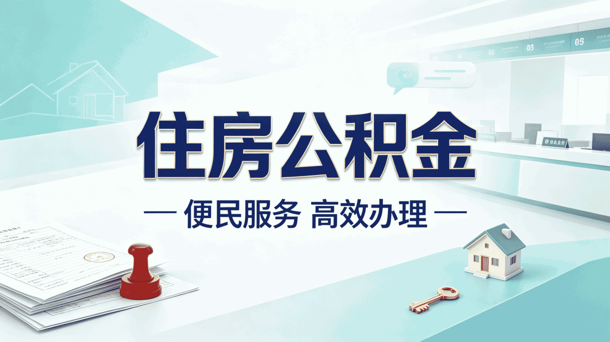 2026嘉兴公积金提取攻略，建议收藏